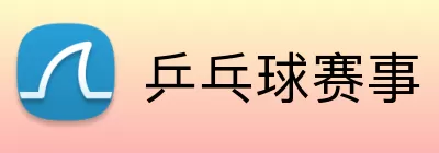 乒乓球赛事 logo